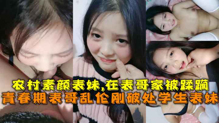 兄妹乱伦刚破处学生表妹在表哥家被蹂躏很听话