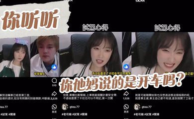 你听听，你他妈说的是开车吗？