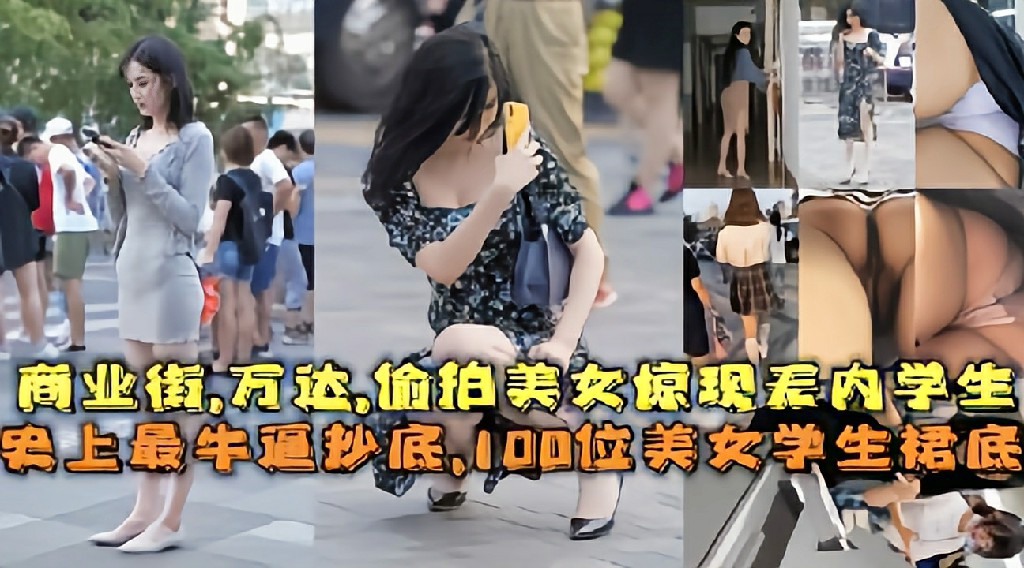 100位美女学生商业街,万达,惊现无内学生 猎奇