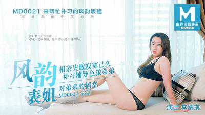 MD0021 来帮忙补习的风韵表姐-李婧琪