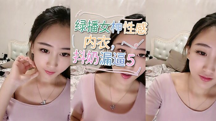 绿播女神~性感内衣,抖奶漏逼5