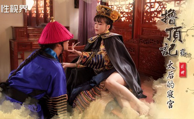 XSJ152 撸顶记之太后的寝宫