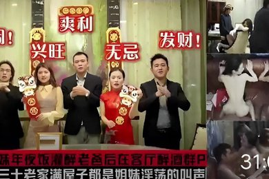 亲姐妹年夜饭灌醉老爸后在客厅醉酒群P大年三十老家满屋子都是姐妹浮荡的叫声