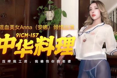 安娜91CM-157.中华料理