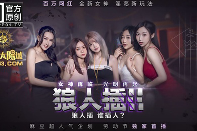 狼人插2节目篇-凌薇夏晴子李文雯苏艾文