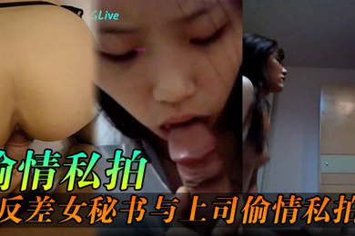 偷情私拍反差女秘书与上司出差期间在酒店偷情私拍外泄