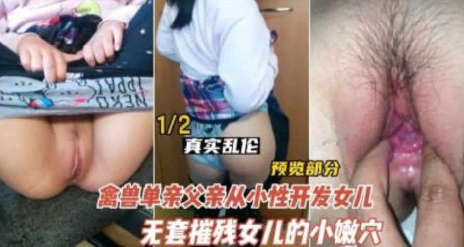 德州禽兽不如的父亲开发女儿_家庭乱伦