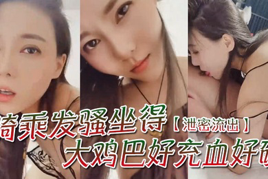 泄密流出骚一点啊宝贝你想我怎么骚么要不要舔舔你骑乘发骚坐得大鸡巴好充血好硬