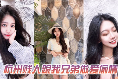 发一下这个杭州贱人跟我兄弟做爱偷情的视频