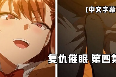 复仇催眠第四集