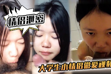 情侣泄密大学生小情侣做爱视频流出青春肉体激烈碰撞