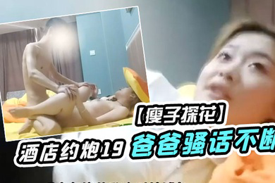 瘦子探花酒店约炮19岁少女为了满足生理需求被操的疯狂叫爸爸骚话不断