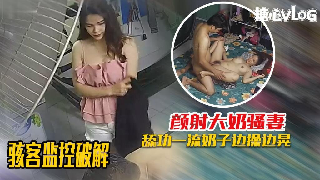 骇客监控破解-舔功一流的大奶媳妇,被颜射爆头满脸都是! 黑糖