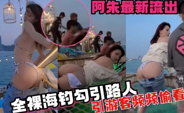 阿朱流出，全裸海钓勾引路人，引游客频频偷看