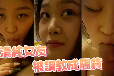 清纯女友被调教成骚货
