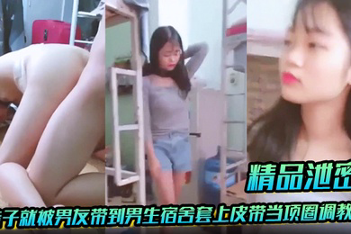 放暑假学生都回家了，妹子就被男友带到男生宿舍套上皮带当项圈调教啪啪