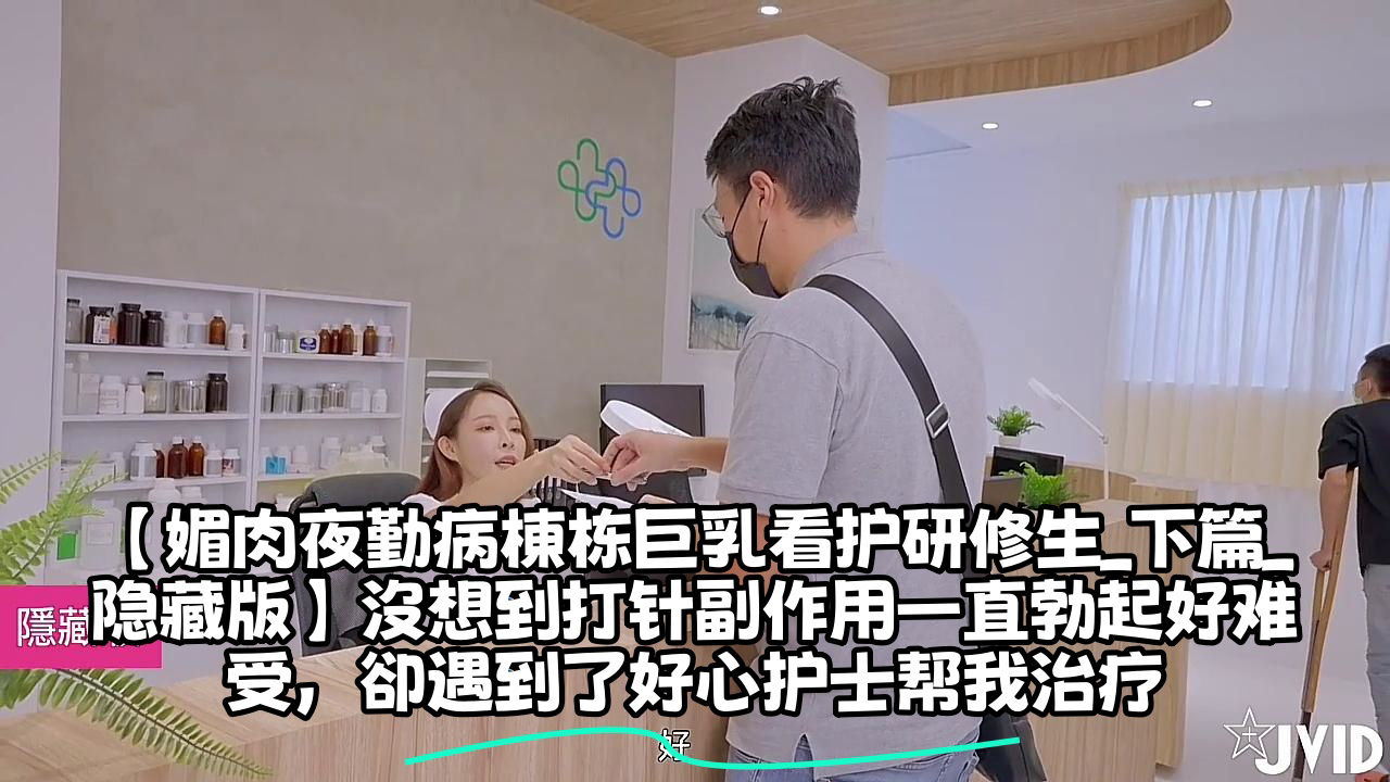 沒想到打针副作用一直勃起好难受,卻遇到了好心护士帮我治疗