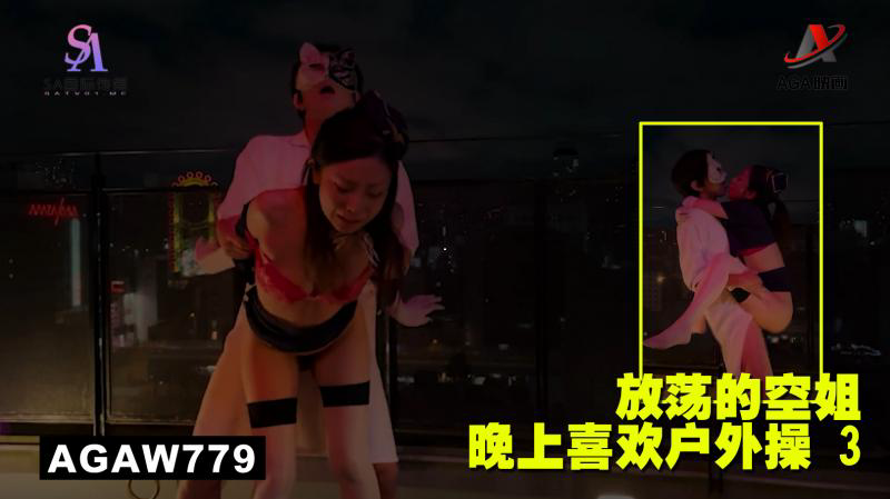 AGAW779:放荡的空姐晚上喜欢户外操 3