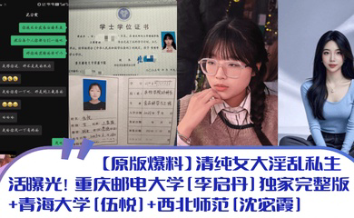 清纯女大淫乱私生活曝光！重庆邮电大学独家完整版 青海大学 西北师范