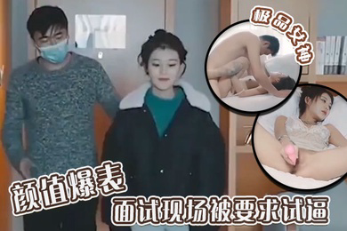 极品女神颜值爆表面试现场被要求试逼粉逼爆操完美尤物