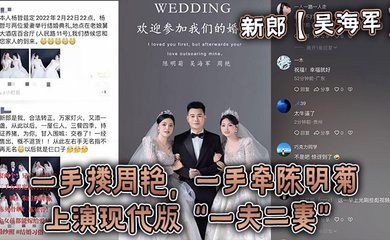 新郎一手搂周艳，一手牵陈明菊，上演现代版“一夫二妻”婚礼，堪称人生巅峰！