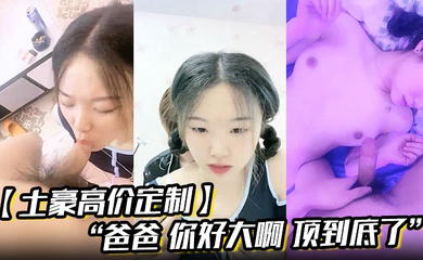“爸爸 你好大啊 顶到底了” 对白淫荡小情侣开房露脸性爱边拍边做小嫩妹奶大叫声让人受