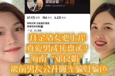 拜金渣女要上岸真爱男成接盘侠海南邓良娟被前男友公开曝光骗财骗色