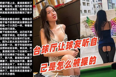 调教嫂子111性感厚黑美嫂裸体台球厅让球友听自己是怎么被操的