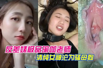 泄密流出反差婊.极品瑜.伽老师.清纯女.神沦为.骚母狗