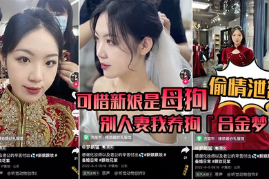 偷情泄密可惜新娘是母狗别人妻我养狗吕金梦变成公共肉便器喜欢偷吃大肉棒的新娘