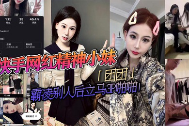 快手网红精神小妹团团霸凌别人后立马3P啪啪疯狂被两精神小伙轮流抽插视频流出淫荡不堪