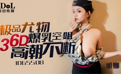IDG5508 极品尤物36D爆乳空姐