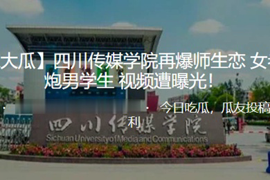 独家大瓜四川传媒学院再爆师生恋女老师约炮男学生视频遭曝光
