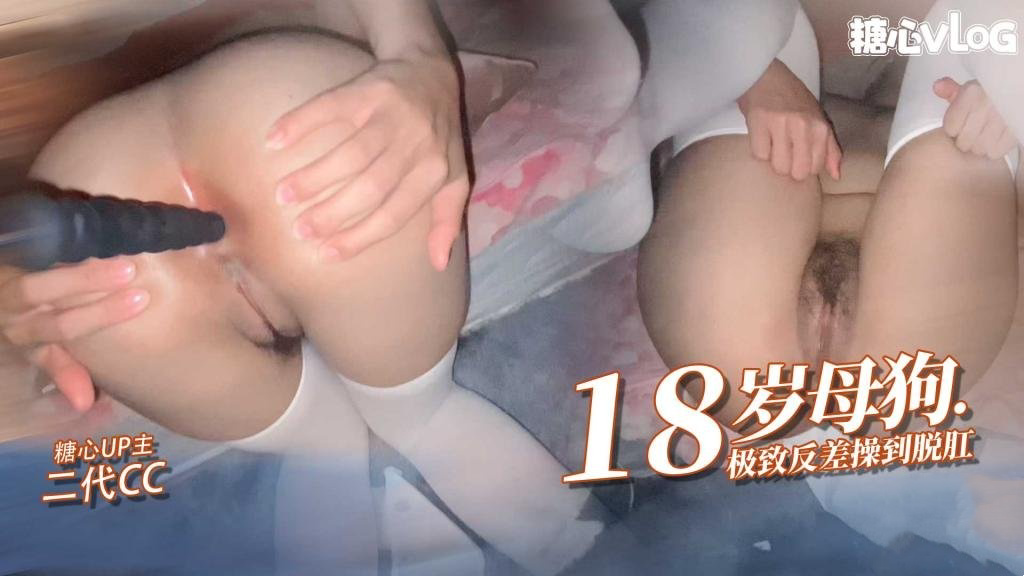 18岁小母狗接受肛交 操刀脱肛内射高潮 二代CC
