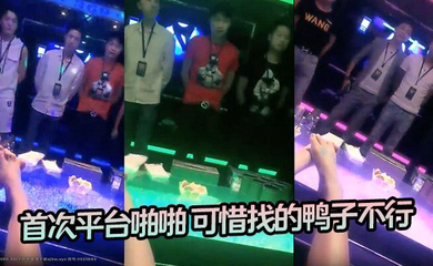 首次平台啪啪 可惜找的鸭子不行