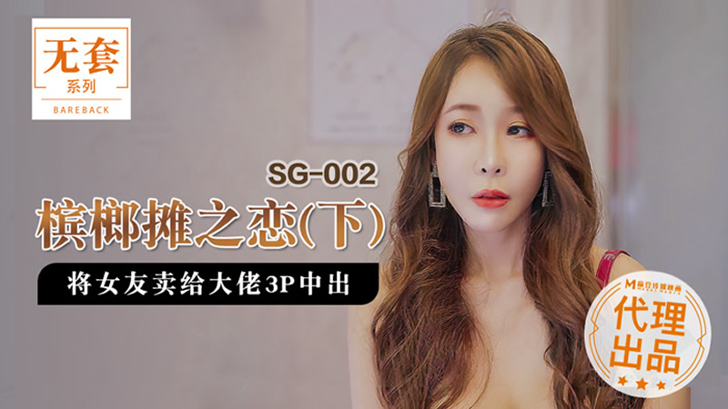 SG002 檳榔攤之戀 下 西施