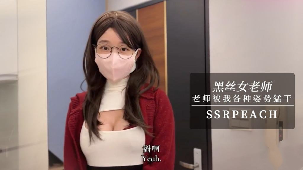 女老师勾引男学员 老师穿着超色开档黑丝被我各种姿势猛干 最后狠狠内射 ssrpeach