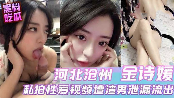 河北沧州私拍性爱视频遭渣男泄露流出