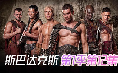 斯巴达克斯 第一季第12集