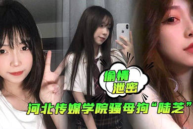 偷情泄密河北传媒学院骚母狗陆芝背着男友和其兄弟进行3P前后夹击淫荡十足