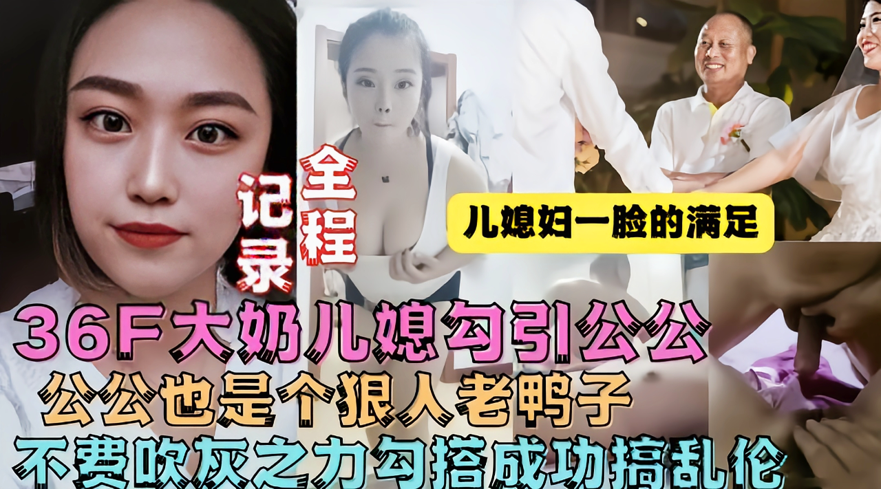 牛逼儿媳趁老公不在家勾引公公操她!-精品力荐