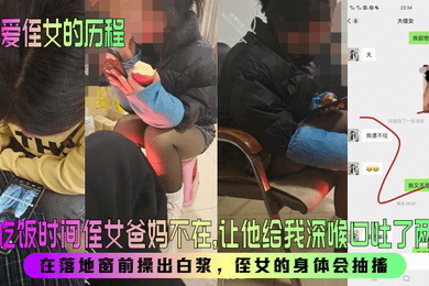 趁吃饭时间侄女爸妈不在,让他给我深喉口吐了两次!在落地窗前操出白浆,侄女的身体会抽搐!