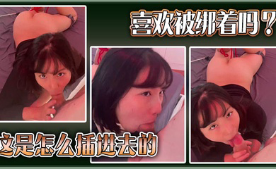 喜欢被绑着吗?这是怎么插进去的。