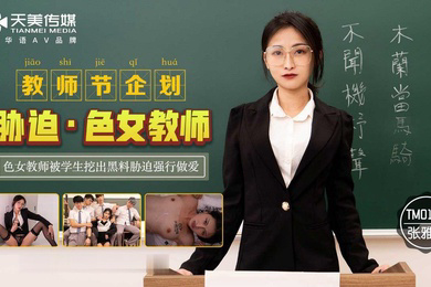 桃视频胁迫色女教师-张雅婷TM0121