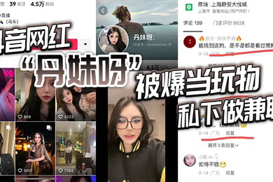 抖音网红丹妹呀被爆当玩物私下做兼职