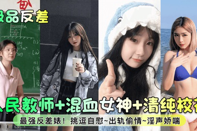 极品反差人民教师混血女神清纯校花最强反差婊挑逗自慰出轨偷情淫声娇喘
