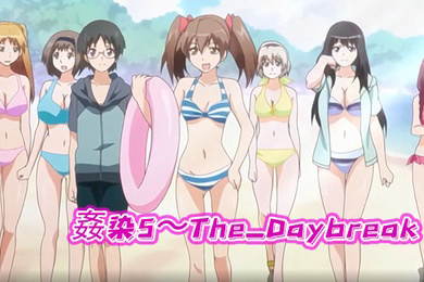 姦染5The_Daybreak下巻强奸派对
