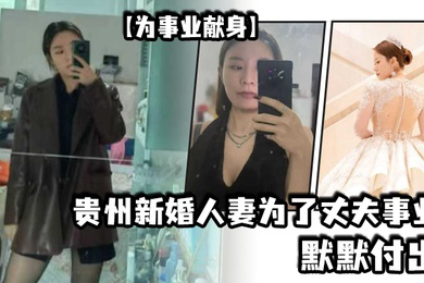 为事业献身贵州新婚人妻为了丈夫事业默默付出以母狗最骚的气势把领导一个个睡服