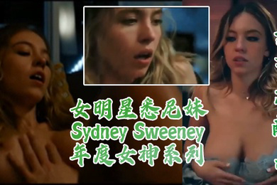 为艺术献身女明星悉尼妹SydneySweeney真的很顶年度女神系列