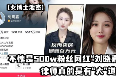 不愧是500w粉丝网红刘晓嘉律师真的是有大道理的流量算是让她玩明白了